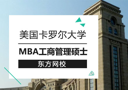 美国卡罗尔大学MBA工商管理硕士招生简章