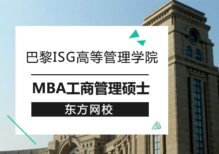 巴黎ISG高等管理学院MBA工商管理硕士招生简章