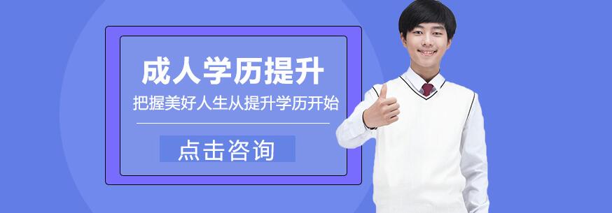 在职学历提升课程