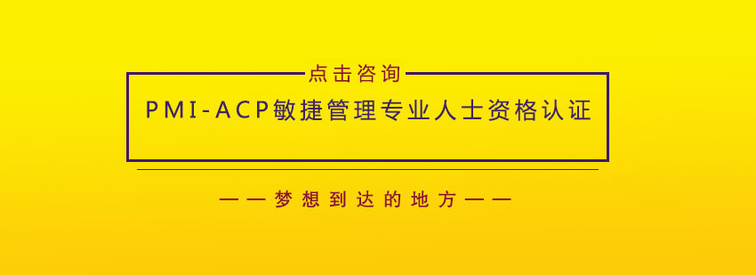 PMI-ACP认证课程封面图