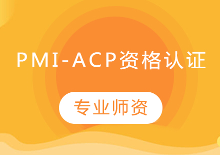 PMI-AC P敏捷管理专业人士资格认证