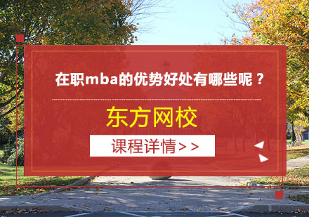 深度解析在职MBA核心价值