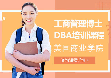 美国商业学院工商管理博士DBA培训课程