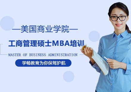 美国商业学院工商管理硕士MBA培训课程