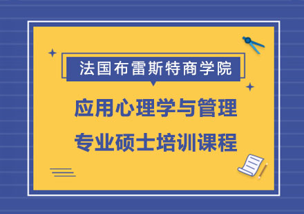 法国布雷斯特商学院应用心理学与管理专业硕士培训课程