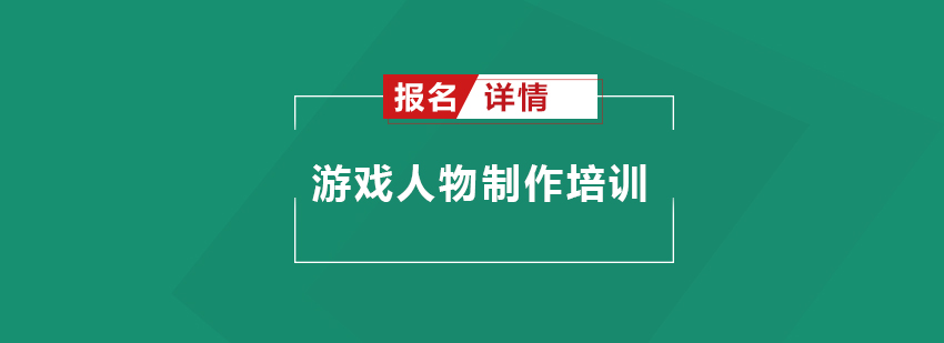 游戏人物制作培训班