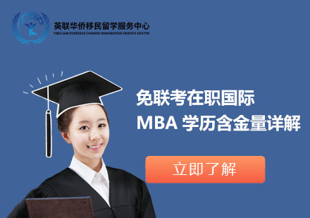 免联考在职国际MBA学历含金量详解