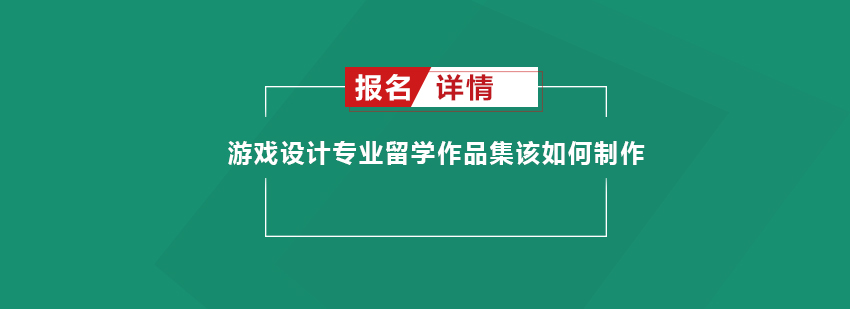 游戏设计专业留学作品集该如何制作