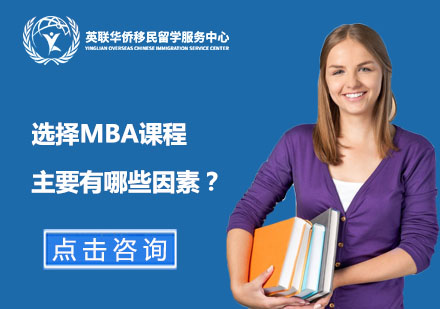 选择MBA课程主要有哪些因素？