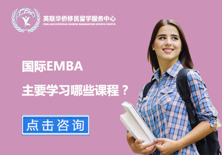 国际EMBA主要学习哪些课程？