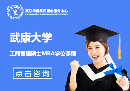 武康大学工商管理硕士MBA学位课程
