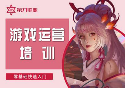 广州游戏运营培训班
