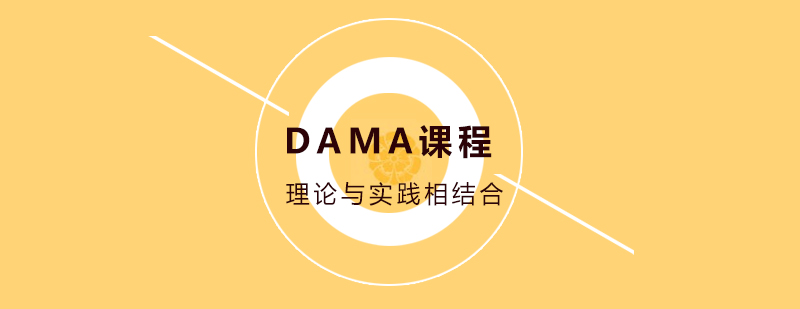 数据管理认证课程体系