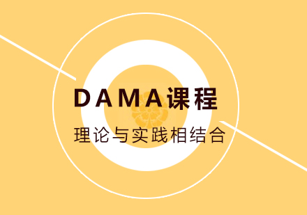 DAMA课程培训