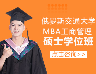 俄罗斯交通大学MBA工商管理硕士学位班