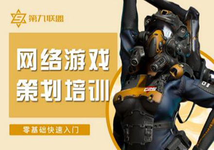 广州网络游戏策划培训班