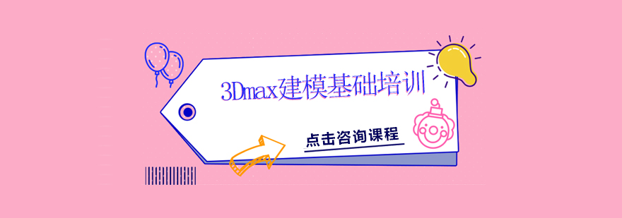 3Dmax建模基础培训班