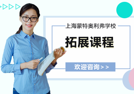 拓展课程