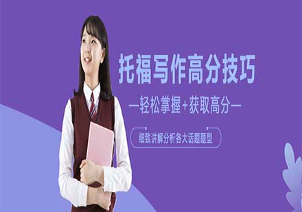 托福寫作提分必備：四大核心技巧解析與實戰(zhàn)應(yīng)用