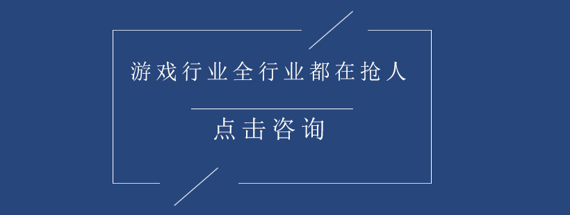 游戏行业全行业都在抢人