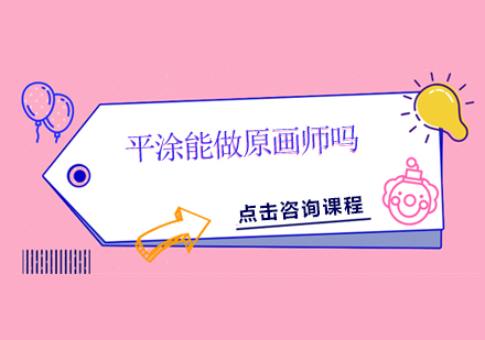 平涂风格原画师职业发展深度解析