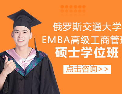 俄罗斯交通大学EMBA高级工商管理硕士学位班