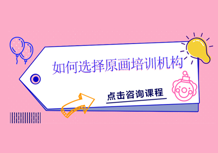 原画培训机构挑选指南：六大核心评估维度解析