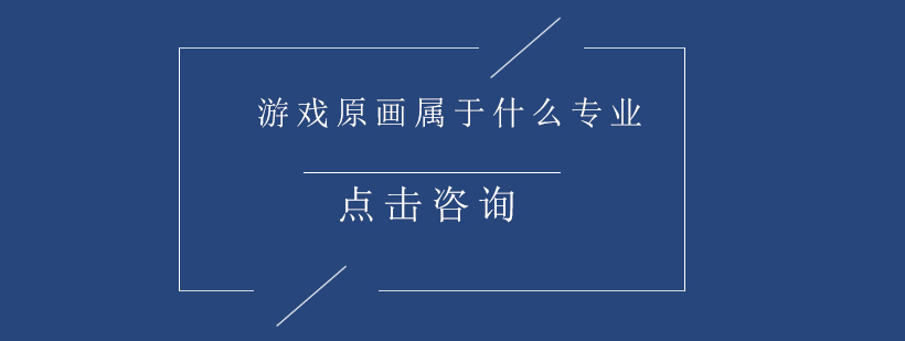 游戏原画属于什么专业