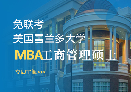 美国雪兰多大学MBA工商管理硕士学位班