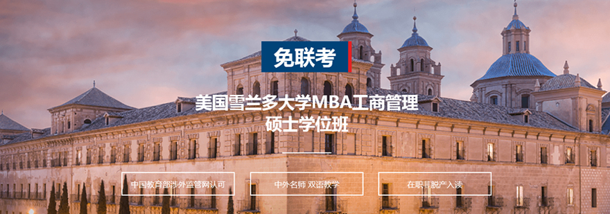 美国雪兰多大学MBA工商管理硕士学位班