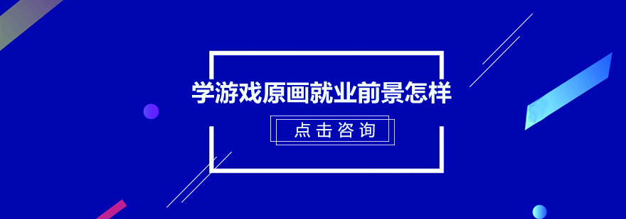 学游戏原画*前景怎样