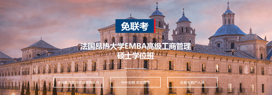 法国昂热大学EMBA高级工商管理硕士学位班