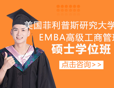 美国菲利普斯研究大学EMBA高级工商管理硕士学位班