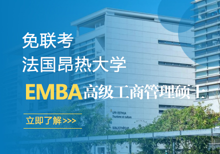 武汉法国昂热大学EMBA高级工商管理硕士学位班