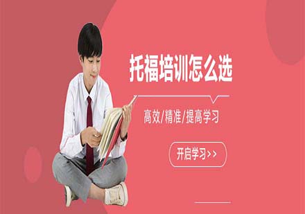 上海托福培訓機構挑選指南