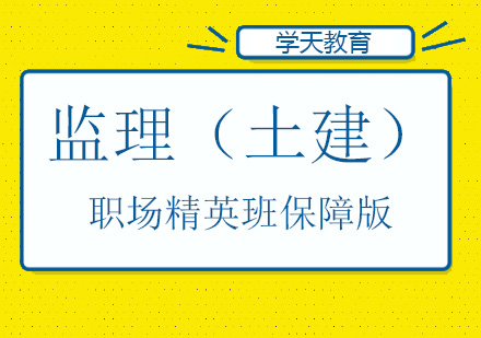 监理（土建）职场精英班保障版