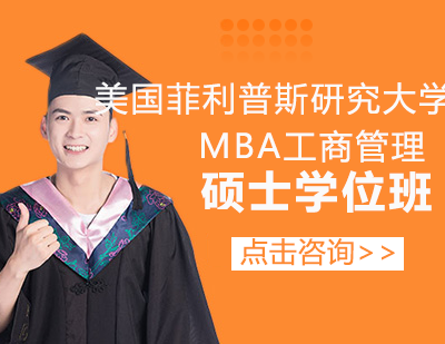 美国菲利普斯研究大学MBA工商管理硕士学位班