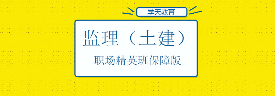 监理工程师教学场景