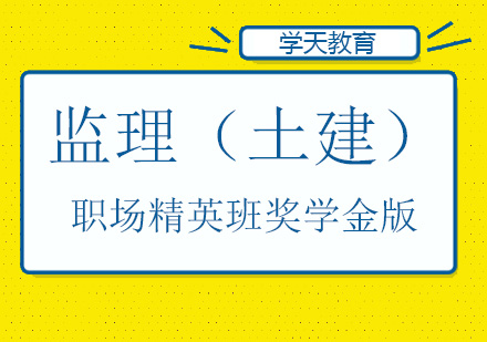 监理（土建）职场精英班奖学金版