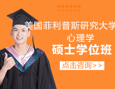 美国菲利普斯研究大学心理学硕士学位班