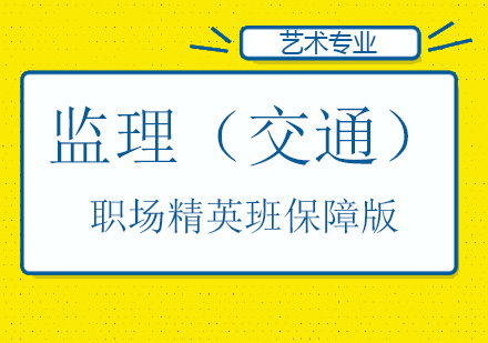 监理（交通）职场精英班保障版