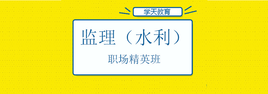 监理水利课程主视觉