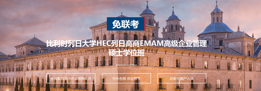 HEC列日高商EMAM学位项目