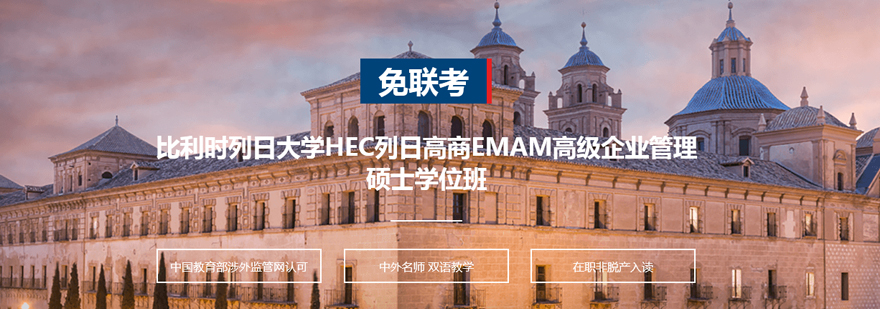 比利时列日大学HEC列日高商EMAM高级企业管理硕士学位班