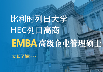 比利时列日大学HEC列日高商EMBA高级工商管理硕士学位班