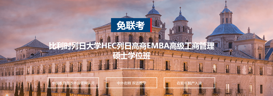 比利时列日大学HEC列日高商EMBA高级工商管理硕士学位班