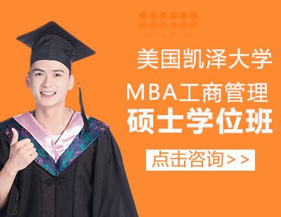 美国凯泽大学MBA工商管理硕士学位班