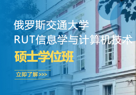 武汉俄罗斯交通大学RUT信息学与计算机技术硕士学位班