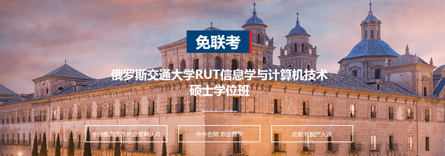 俄罗斯交通大学硕士课程体系