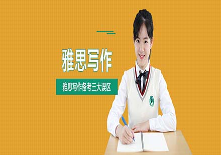 雅思寫作高效備考指南：避開三大常見誤區(qū)
